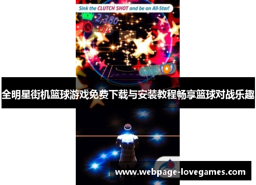 全明星街机篮球游戏免费下载与安装教程畅享篮球对战乐趣