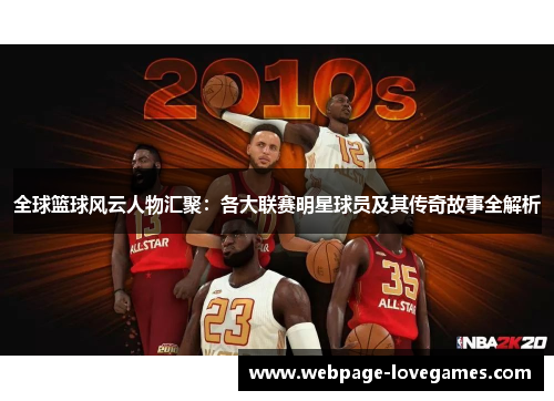 全球篮球风云人物汇聚：各大联赛明星球员及其传奇故事全解析