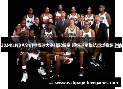 2024年NBA全明星篮球大赛精彩纷呈 超级球星集结点燃赛场激情