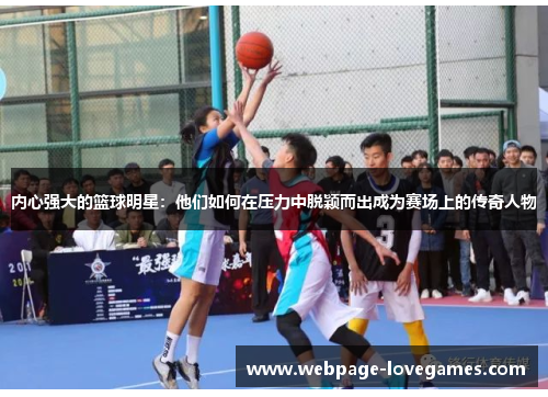 内心强大的篮球明星：他们如何在压力中脱颖而出成为赛场上的传奇人物