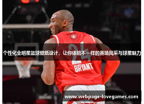 个性化全明星篮球壁纸设计，让你体验不一样的赛场风采与球星魅力