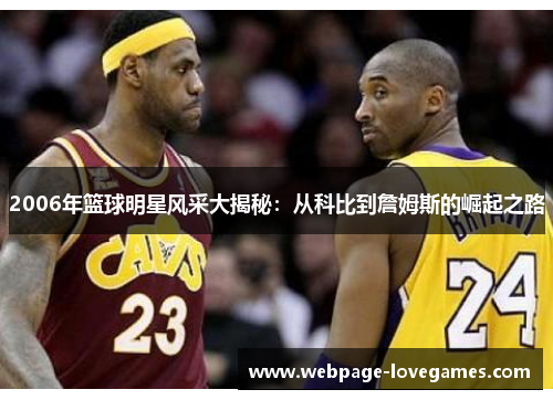 2006年篮球明星风采大揭秘：从科比到詹姆斯的崛起之路