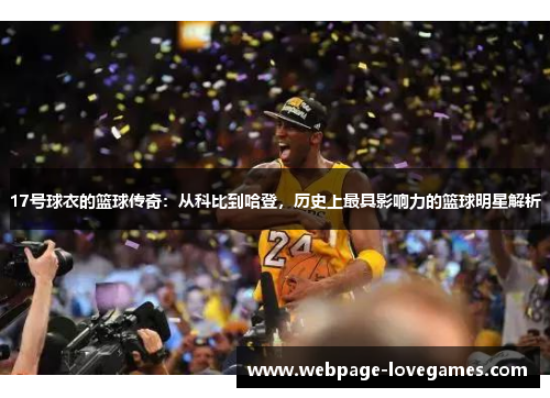 17号球衣的篮球传奇：从科比到哈登，历史上最具影响力的篮球明星解析