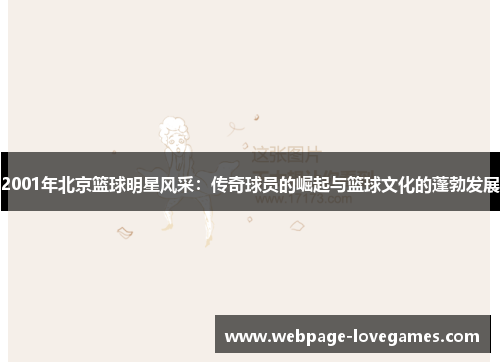 2001年北京篮球明星风采：传奇球员的崛起与篮球文化的蓬勃发展