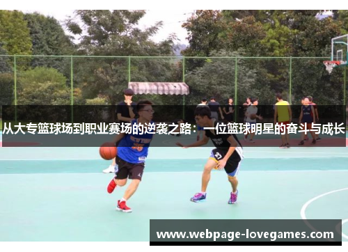 从大专篮球场到职业赛场的逆袭之路：一位篮球明星的奋斗与成长