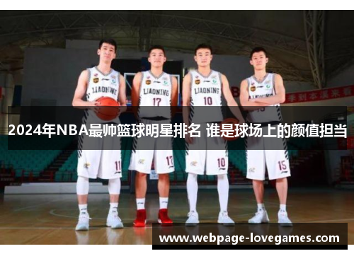 2024年NBA最帅篮球明星排名 谁是球场上的颜值担当