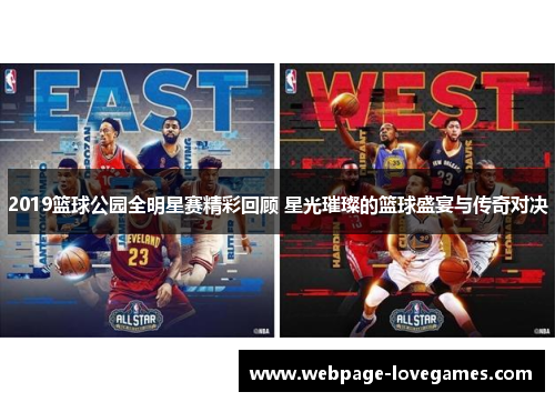 2019篮球公园全明星赛精彩回顾 星光璀璨的篮球盛宴与传奇对决