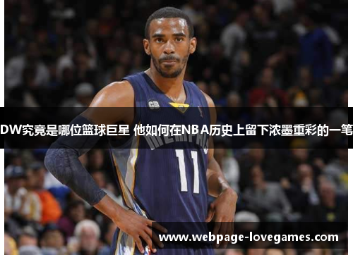 DW究竟是哪位篮球巨星 他如何在NBA历史上留下浓墨重彩的一笔