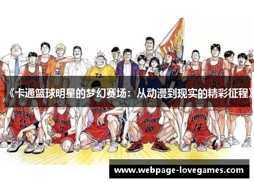 《卡通篮球明星的梦幻赛场：从动漫到现实的精彩征程》