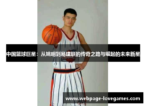 中国篮球巨星：从姚明到易建联的传奇之路与崛起的未来新星
