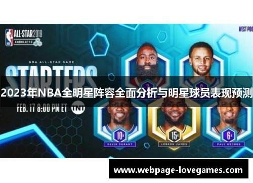 2023年NBA全明星阵容全面分析与明星球员表现预测