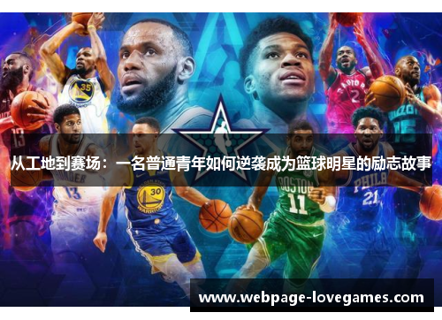 从工地到赛场：一名普通青年如何逆袭成为篮球明星的励志故事
