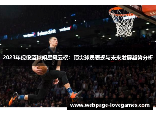 2023年现役篮球明星风云榜：顶尖球员表现与未来发展趋势分析