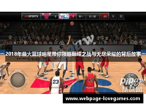2018年最火篮球明星带你领略巅峰之战与无尽荣耀的背后故事