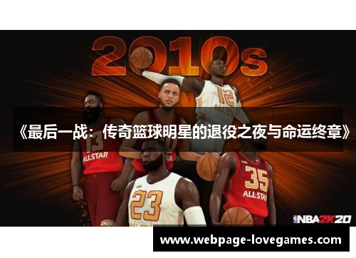 《最后一战：传奇篮球明星的退役之夜与命运终章》