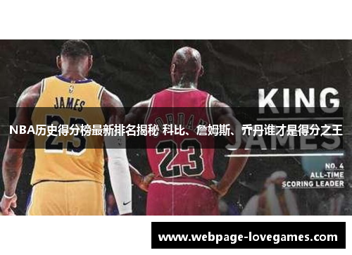 NBA历史得分榜最新排名揭秘 科比、詹姆斯、乔丹谁才是得分之王