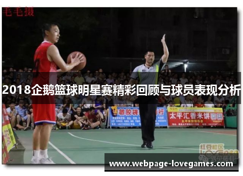 2018企鹅篮球明星赛精彩回顾与球员表现分析