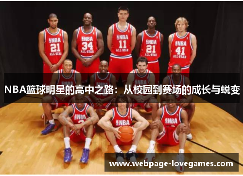 NBA篮球明星的高中之路：从校园到赛场的成长与蜕变