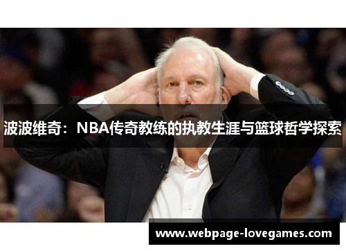 波波维奇：NBA传奇教练的执教生涯与篮球哲学探索