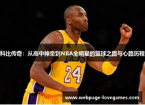 科比传奇：从高中神童到NBA全明星的篮球之路与心路历程
