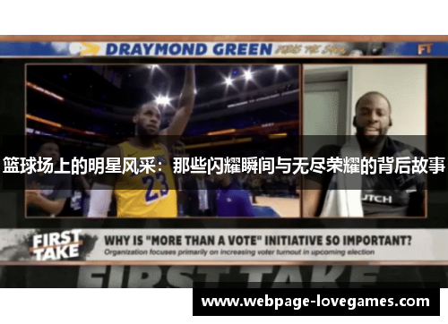 篮球场上的明星风采：那些闪耀瞬间与无尽荣耀的背后故事