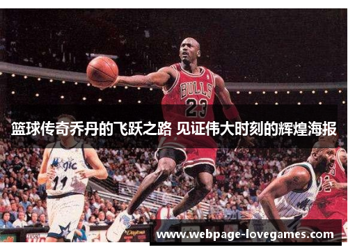 篮球传奇乔丹的飞跃之路 见证伟大时刻的辉煌海报