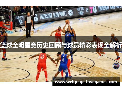 篮球全明星赛历史回顾与球员精彩表现全解析