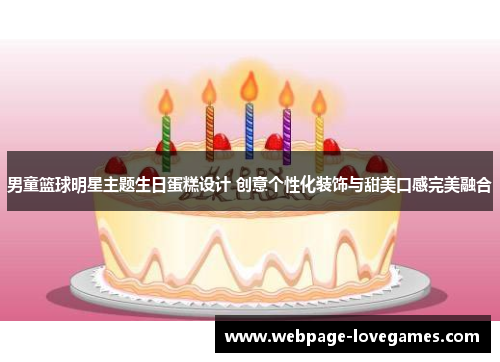男童篮球明星主题生日蛋糕设计 创意个性化装饰与甜美口感完美融合