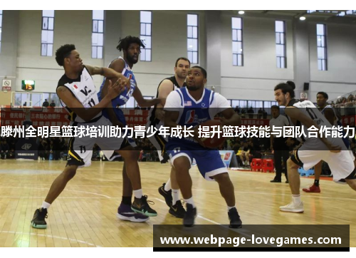 滕州全明星篮球培训助力青少年成长 提升篮球技能与团队合作能力