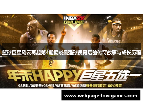 篮球巨星风云再起第4期揭晓最强球员背后的传奇故事与成长历程