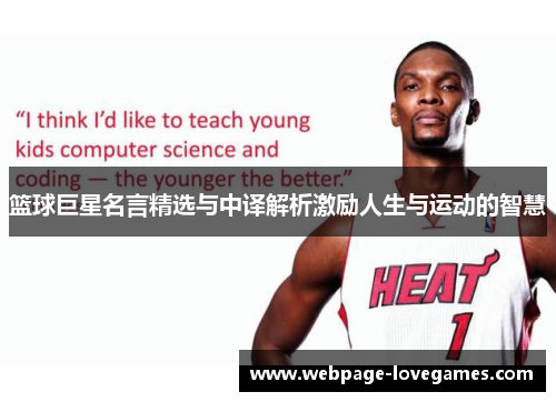 篮球巨星名言精选与中译解析激励人生与运动的智慧