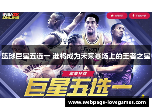 篮球巨星五选一 谁将成为未来赛场上的王者之星