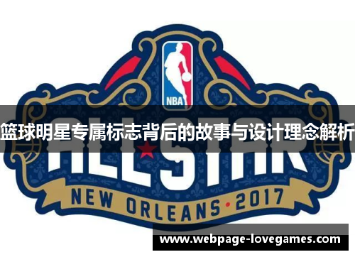 篮球明星专属标志背后的故事与设计理念解析