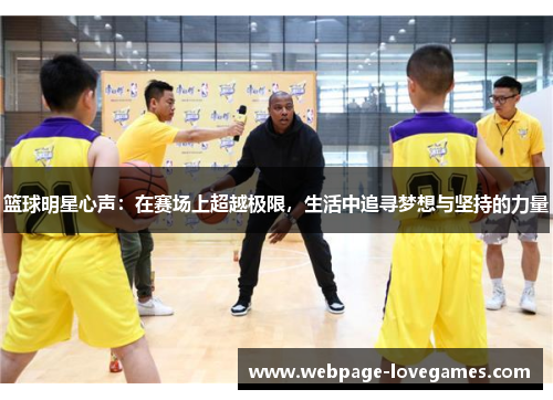 篮球明星心声：在赛场上超越极限，生活中追寻梦想与坚持的力量