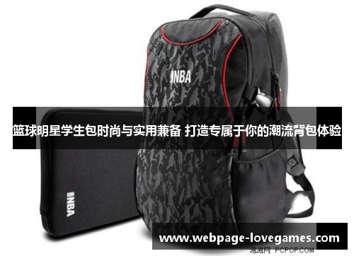 篮球明星学生包时尚与实用兼备 打造专属于你的潮流背包体验