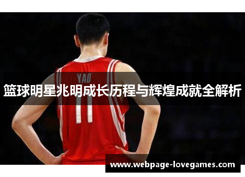 篮球明星兆明成长历程与辉煌成就全解析