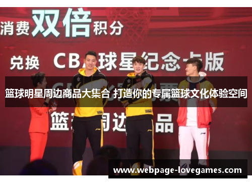 篮球明星周边商品大集合 打造你的专属篮球文化体验空间