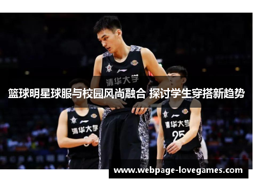 篮球明星球服与校园风尚融合 探讨学生穿搭新趋势
