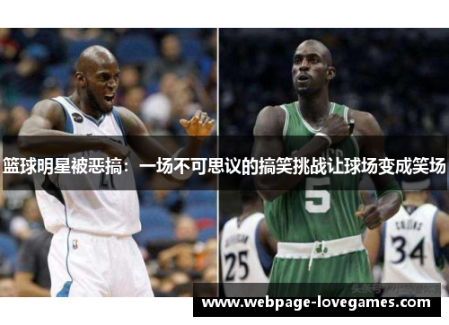 篮球明星被恶搞：一场不可思议的搞笑挑战让球场变成笑场