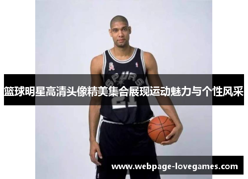 篮球明星高清头像精美集合展现运动魅力与个性风采