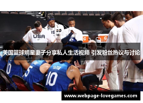 美国篮球明星妻子分享私人生活视频 引发粉丝热议与讨论