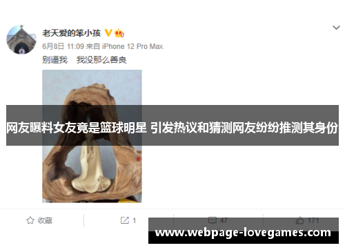 网友曝料女友竟是篮球明星 引发热议和猜测网友纷纷推测其身份