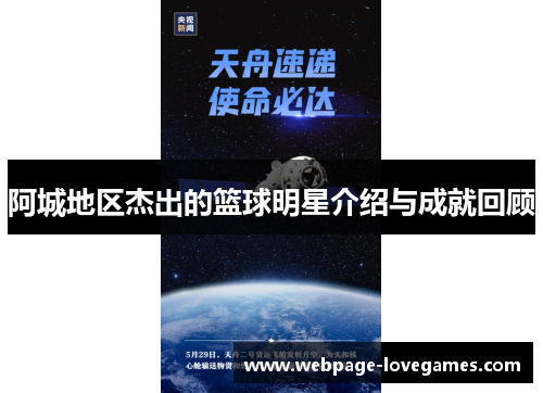 阿城地区杰出的篮球明星介绍与成就回顾