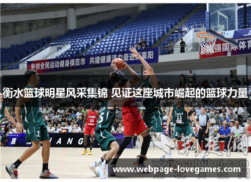 衡水篮球明星风采集锦 见证这座城市崛起的篮球力量