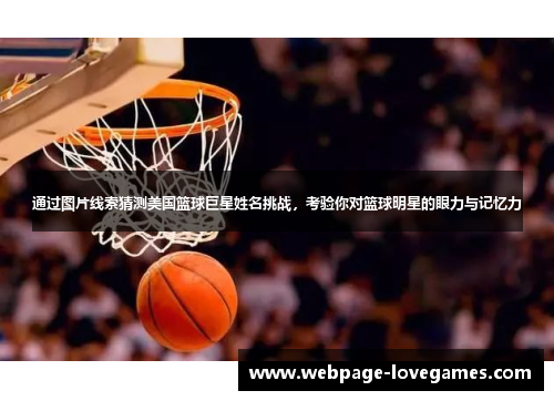 通过图片线索猜测美国篮球巨星姓名挑战，考验你对篮球明星的眼力与记忆力