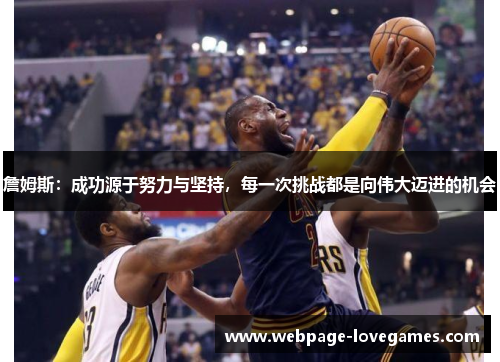 詹姆斯：成功源于努力与坚持，每一次挑战都是向伟大迈进的机会