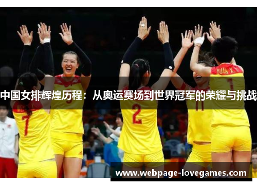 中国女排辉煌历程：从奥运赛场到世界冠军的荣耀与挑战