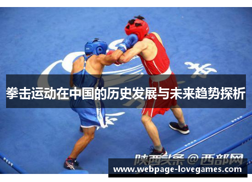拳击运动在中国的历史发展与未来趋势探析