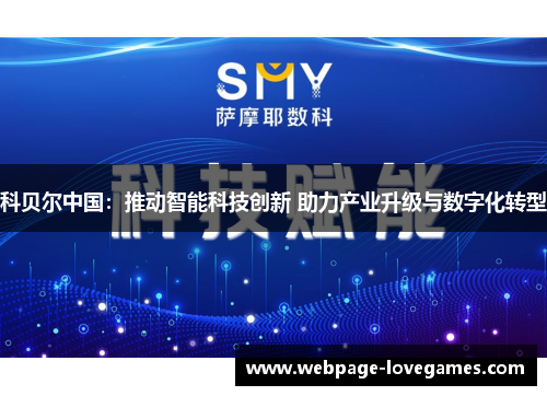 科贝尔中国：推动智能科技创新 助力产业升级与数字化转型
