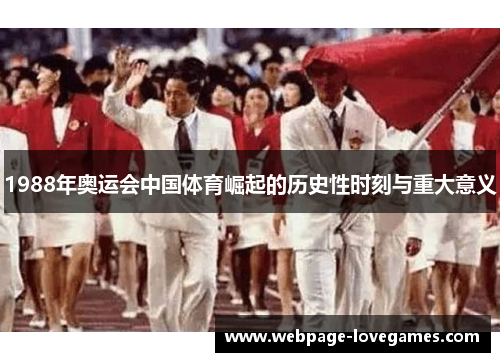 1988年奥运会中国体育崛起的历史性时刻与重大意义
